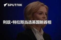 利兹愤慨于不符合预期，头肩押注标题